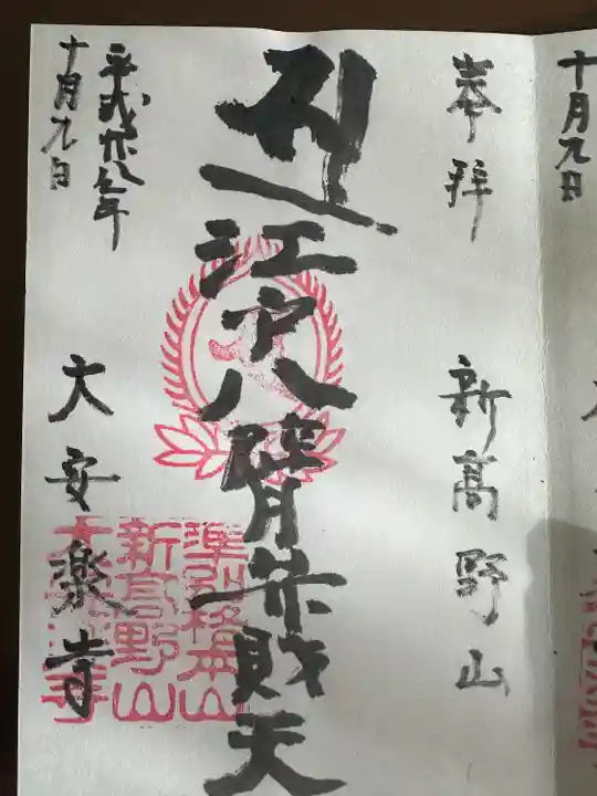 大安楽寺(東京都)