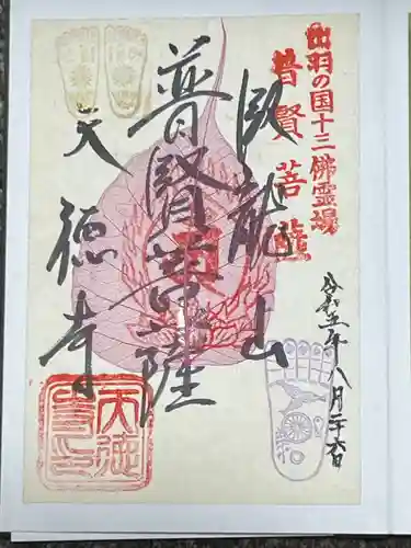 天徳寺(山形県)