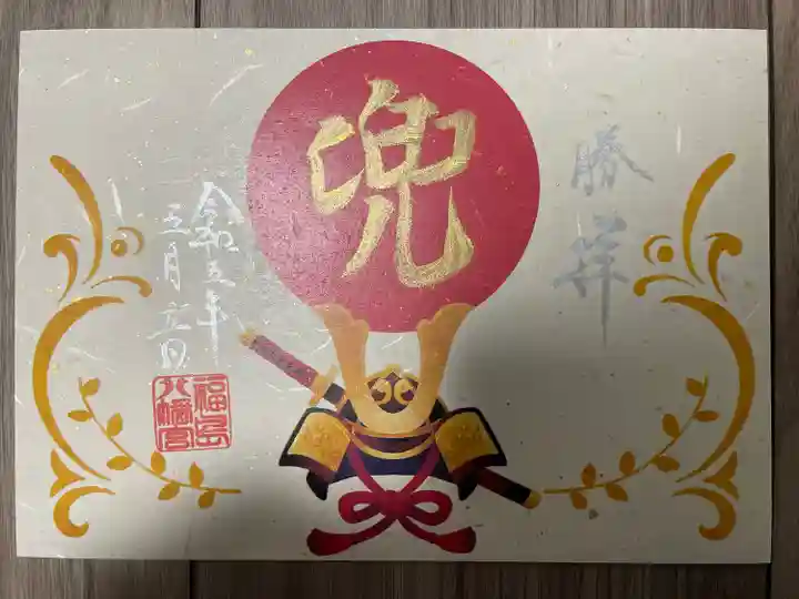 福島八幡宮の御朱印
