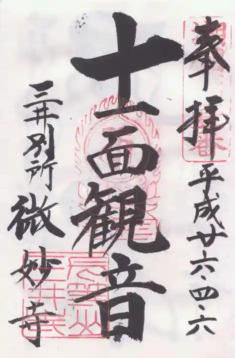 微妙寺の御朱印