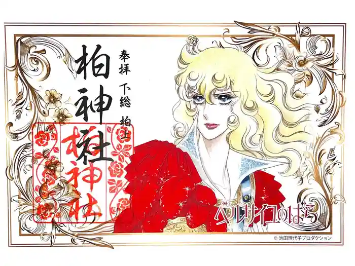 柏神社の御朱印