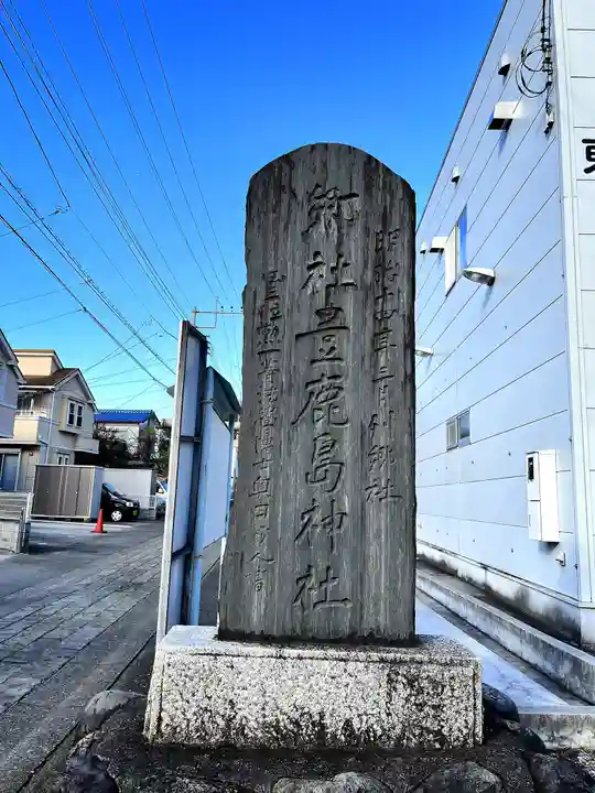 豊鹿嶋神社(東京都)