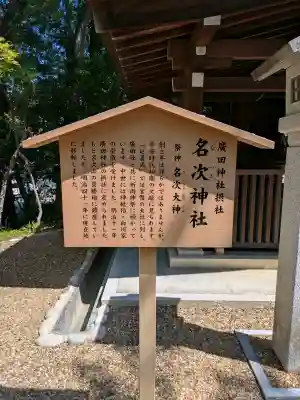 名次神社（廣田神社境外摂社）の{uncategorized: "未分類", other: "その他", undefined: "問題あり", building: "その他建物", grave: "お墓", sacred_gate: "鳥居", guardian: "狛犬", statue: "像", buddha: "仏像", history: "歴史", nature: "自然", garden: "庭園", animal: "動物", pagoda: "塔", temizu: "手水舎", mountain_gate: "山門・神門", sanctuary: "本殿・本堂", subordinate: "末社・摂社", art: "芸術", scenery: "景色", jizo: "地蔵", ema: "絵馬", goshuin: "御朱印", omikuji: "おみくじ", items: "授与品その他", amulet: "お守り", goshuincho: "御朱印帳", eats: "食事", festival: "お祭り", votive_dance: "神楽", shichigosan: "七五三参", wedding: "結婚式", experience: "体験その他", initially: "初詣", around: "周辺", anti_infection: "感染症対策"}