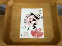 入谷八幡神社の御朱印