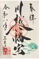 川越八幡宮の御朱印