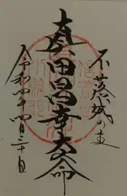 御朱印帳を頂くと頂けます。
私は智将昌幸公を頂きました🙂🙏