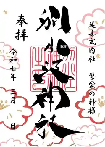 別小江神社の御朱印