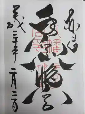 ご朱印の「八」の字も鳩