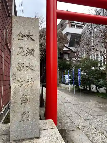 大綱金刀比羅神社(神奈川県)