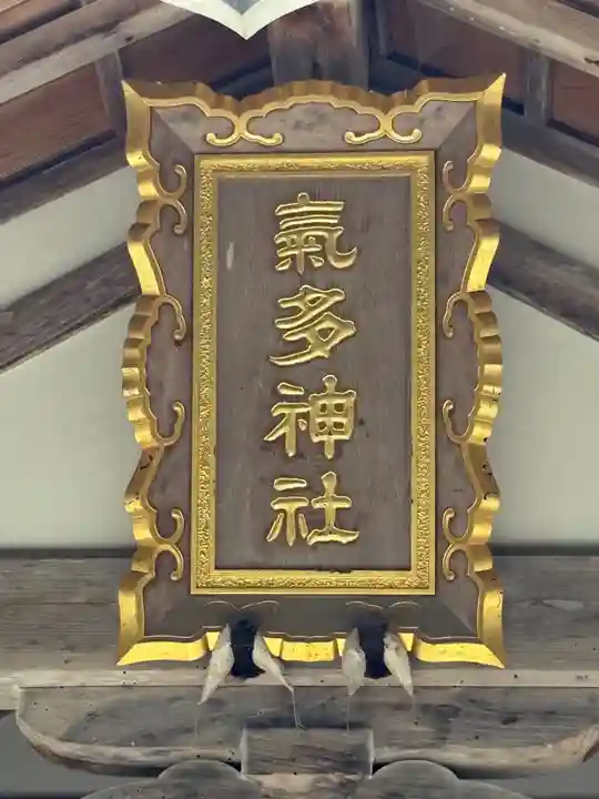 気多神社(富山県)