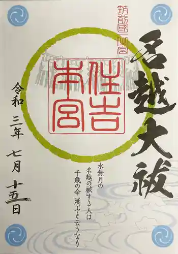 住吉神社の御朱印