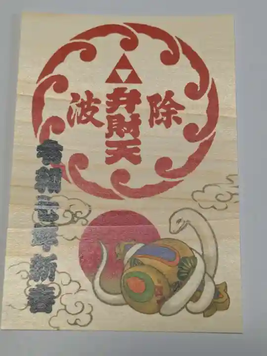 波除神社(波除稲荷神社)の御朱印