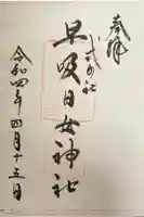早吸日女神社の御朱印