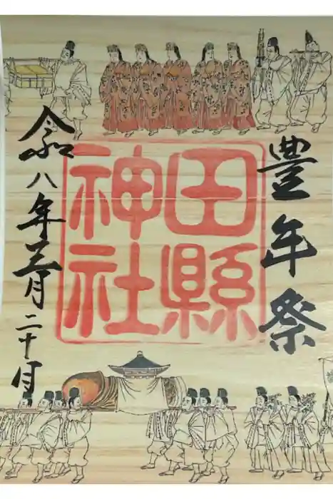 田縣神社の御朱印