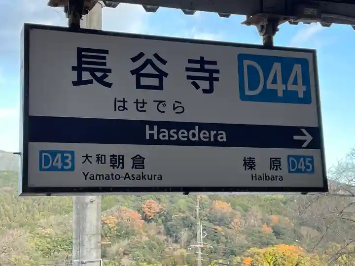 長谷寺(奈良県)