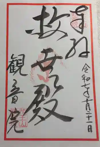 観音院の御朱印 2025年10月