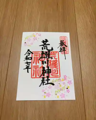 荒雄川神社(宮城県)