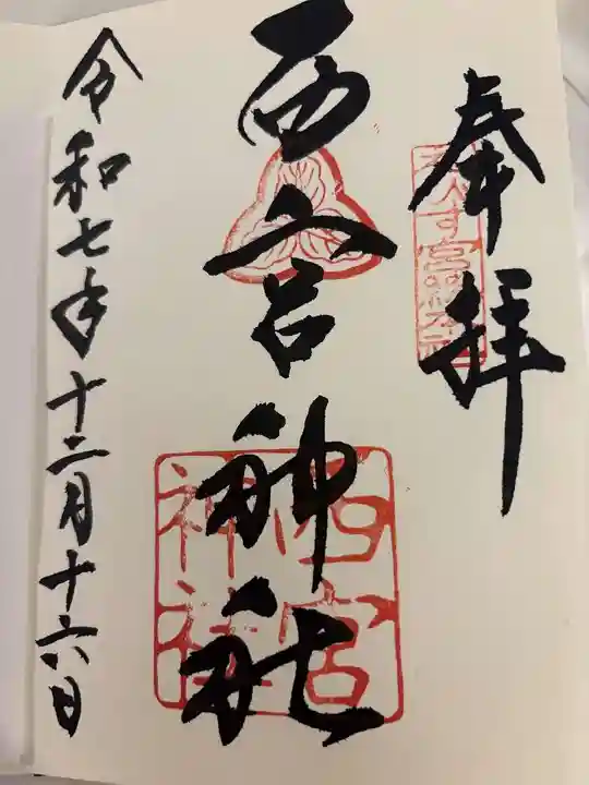 西宮神社の御朱印