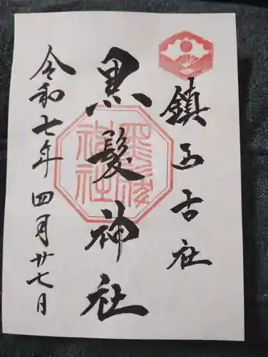 黒髪神社の御朱印