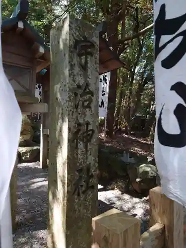 宇治神社のその他建物