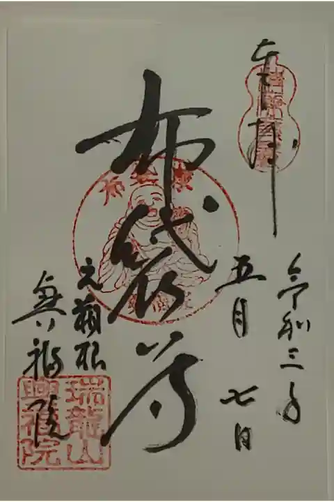 (書置き)布袋尊
