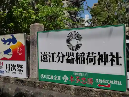 遠江分器稲荷神社(静岡県)
