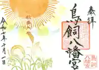 鳥飼八幡宮の御朱印