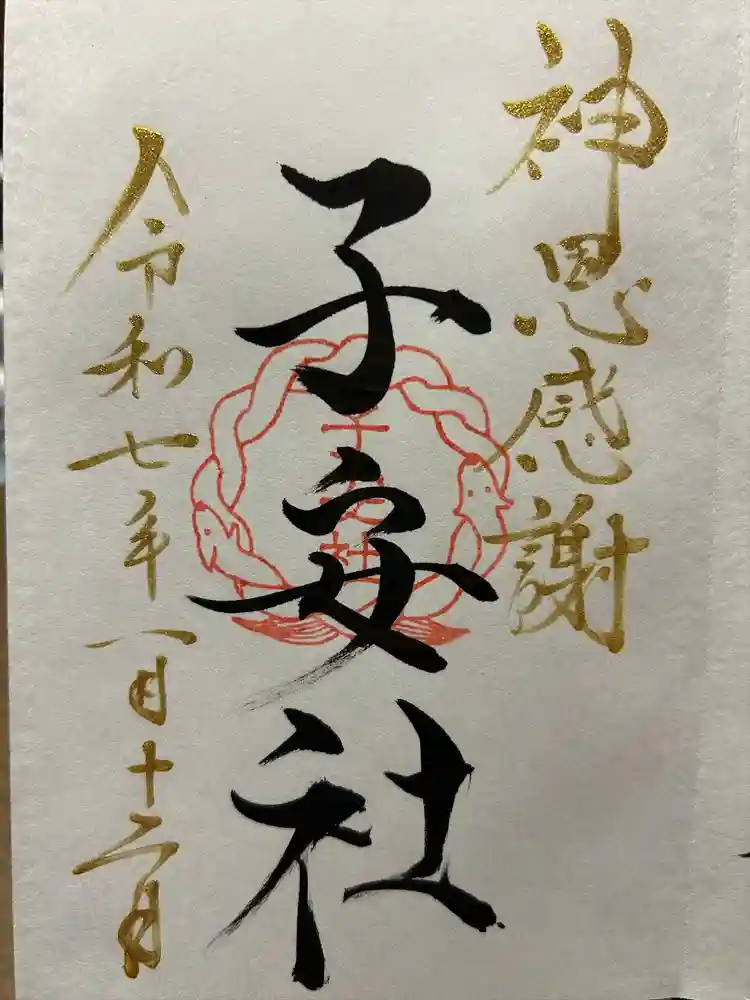 山家神社の御朱印