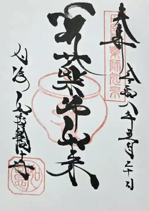 井際山 如意輪寺の御朱印