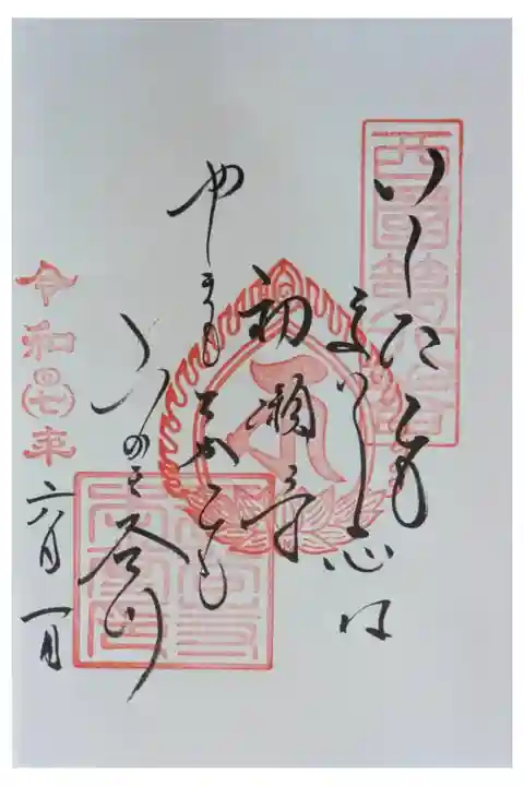 西國三十三所霊場御詠歌御朱印