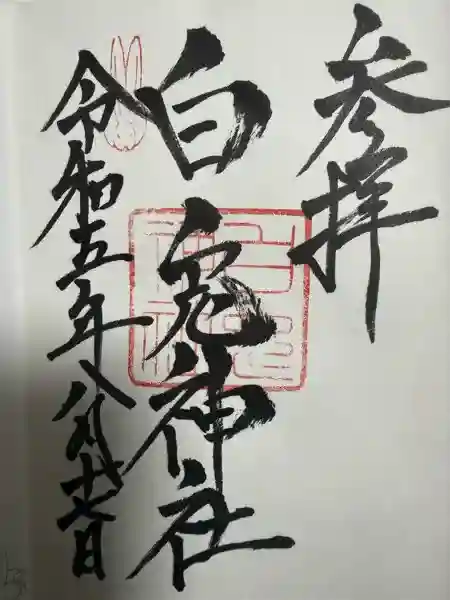 白兎神社の御朱印