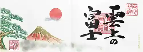 常保寺の御朱印