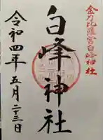 白峰神社の御朱印