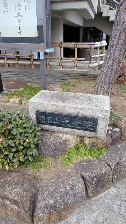 大光寺のその他建物