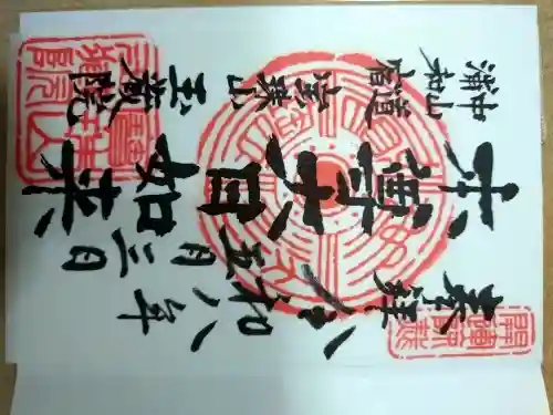 玉蔵院の御朱印