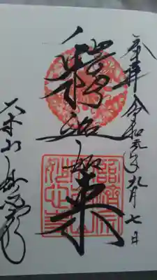いただいた御朱印