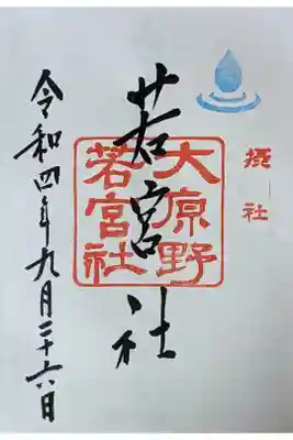 摂社・若宮社御朱印