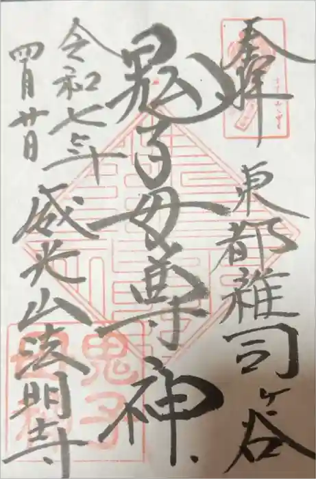 鬼子母神堂　(法明寺）の御朱印