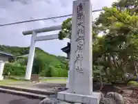 安房神社(千葉県)