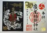 廣尾稲荷神社の御朱印