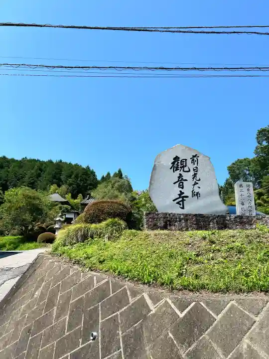 観音寺(栃木県)