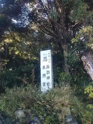 忍　諏訪神社・東照宮　(埼玉県)