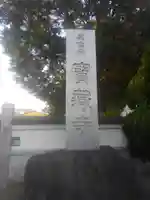 寳藏寺(東京都)