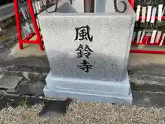 増福寺の建物その他