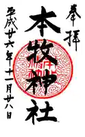 本牧神社の御朱印