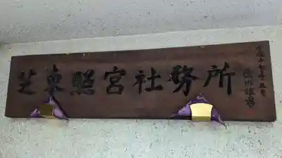 芝東照宮のその他建物