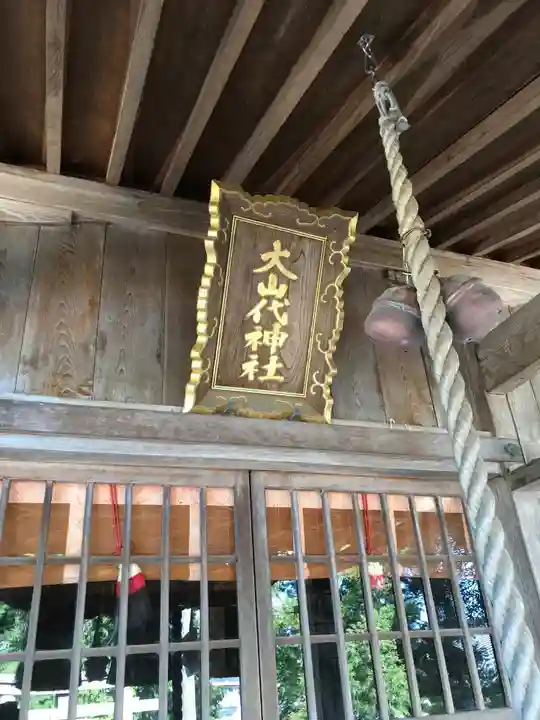 大山代神社の本殿・本堂