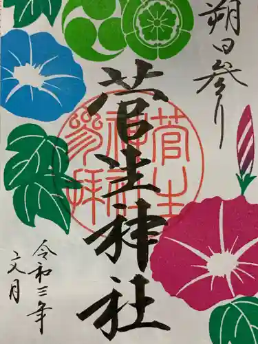 菅生神社の御朱印