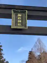 御形神社(兵庫県)