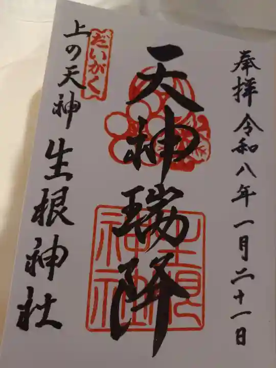 上の天神 生根神社(大阪府)